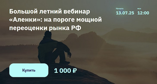 [Элвис Марламов] Большой летний вебинар «Аленки»_ _0.png